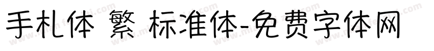 手札体 繁 标准体字体转换